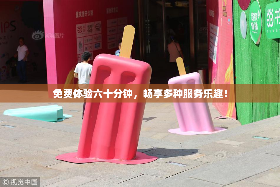 免费体验六十分钟，畅享多种服务乐趣！