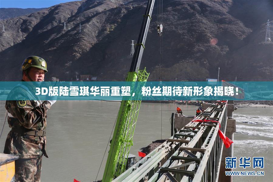 3D版陆雪琪华丽重塑，粉丝期待新形象揭晓！