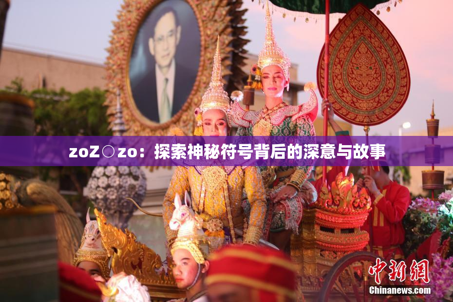 zoZ○zo：探索神秘符号背后的深意与故事