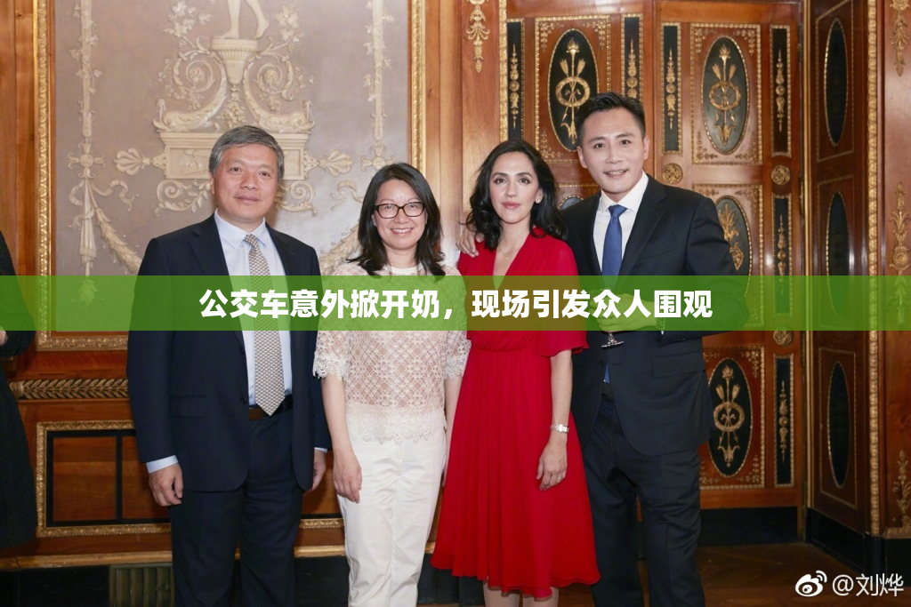 公交车意外掀开奶，现场引发众人围观