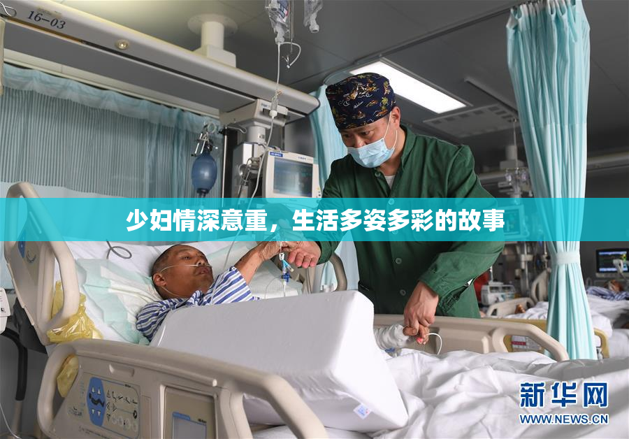 少妇情深意重，生活多姿多彩的故事
