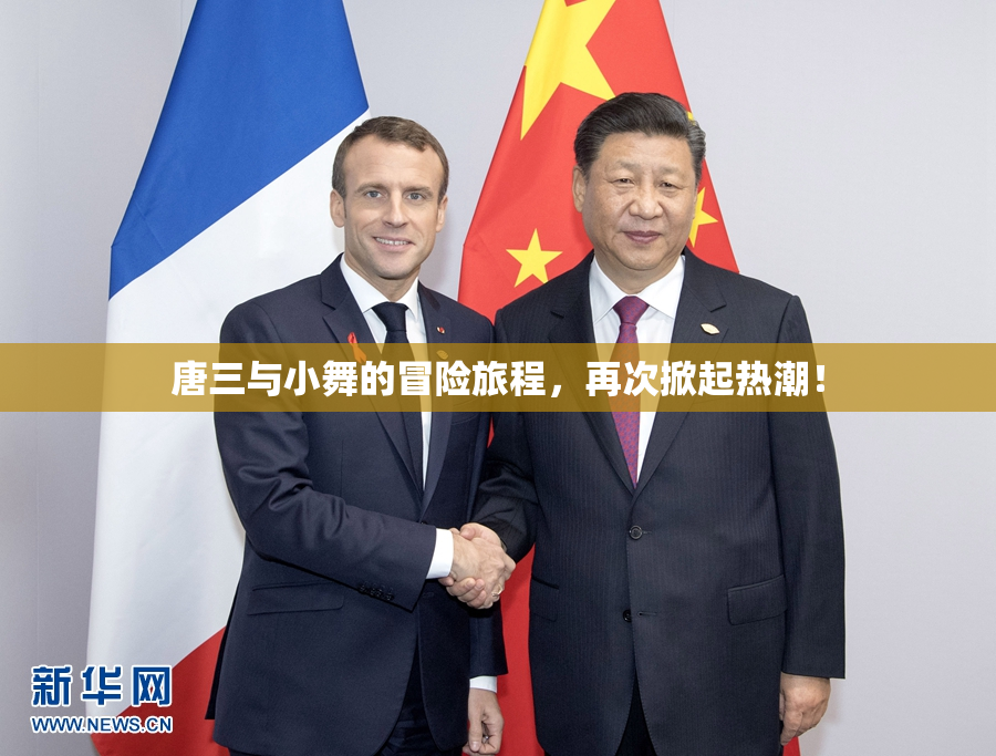 唐三与小舞的冒险旅程，再次掀起热潮！