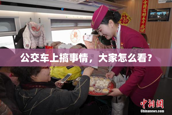 公交车上搞事情，大家怎么看？