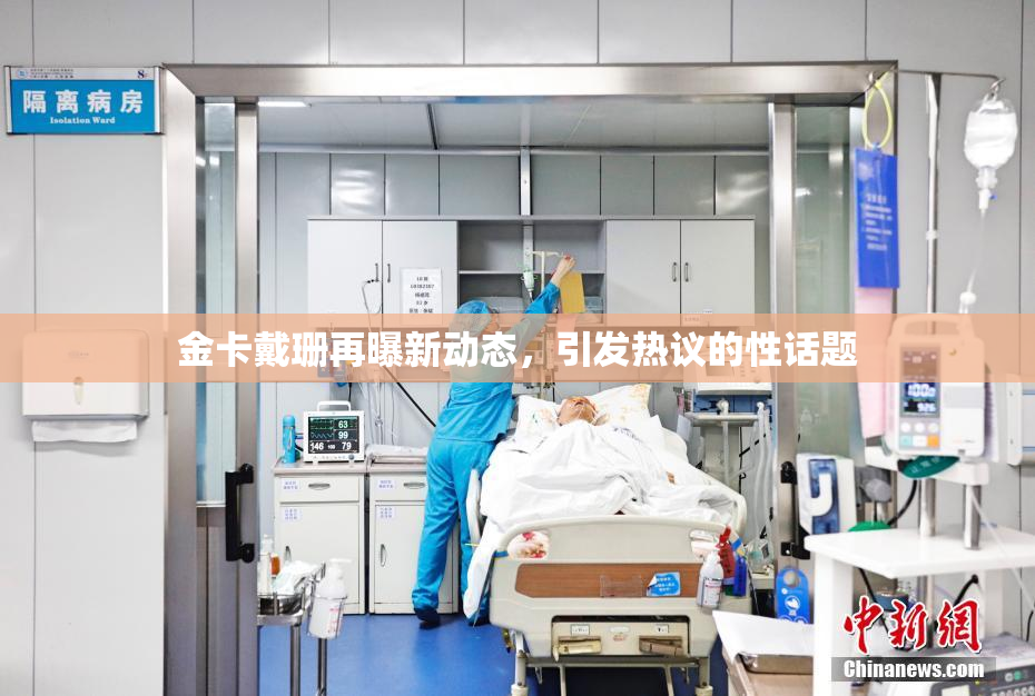 金卡戴珊再曝新动态，引发热议的性话题