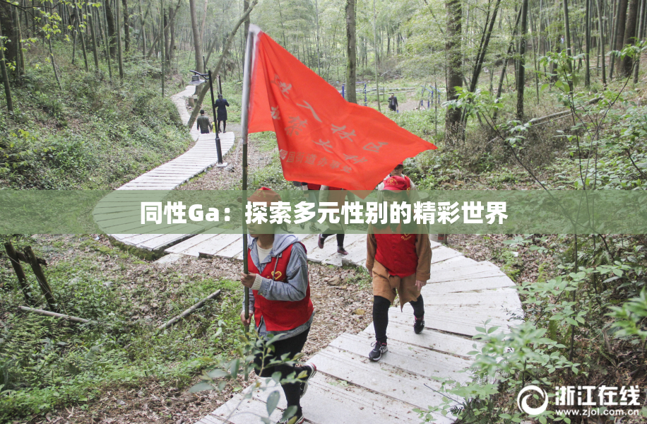同性Ga：探索多元性别的精彩世界