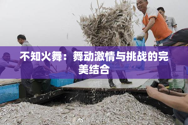 不知火舞：舞动激情与挑战的完美结合