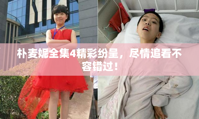 朴麦妮全集4精彩纷呈，尽情追看不容错过！
