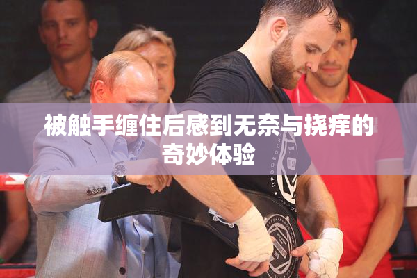 被触手缠住后感到无奈与挠痒的奇妙体验