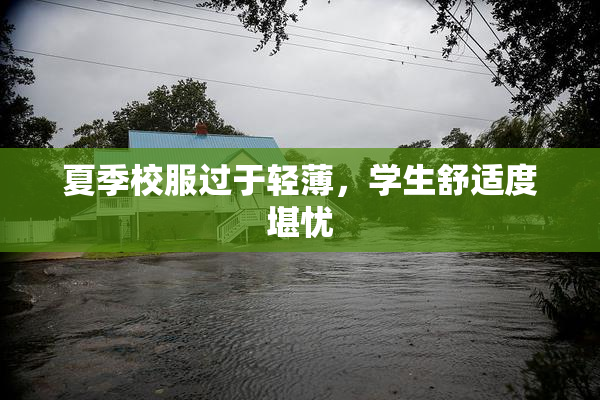 夏季校服过于轻薄，学生舒适度堪忧