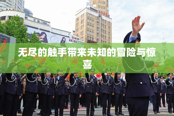 无尽的触手带来未知的冒险与惊喜