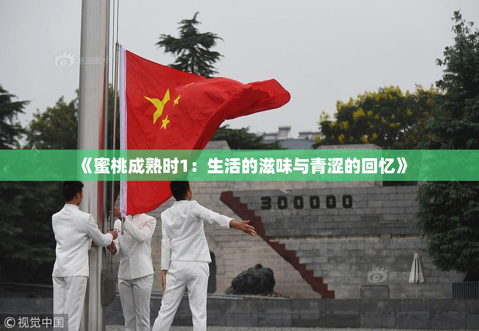《蜜桃成熟时1：生活的滋味与青涩的回忆》