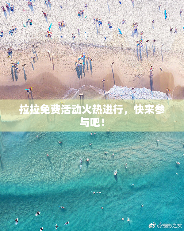 拉拉免费活动火热进行，快来参与吧！
