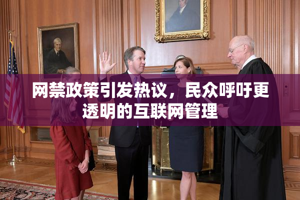 网禁政策引发热议，民众呼吁更透明的互联网管理