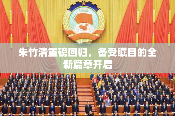 朱竹清重磅回归，备受瞩目的全新篇章开启