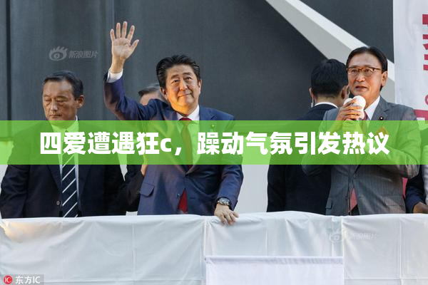 四爱遭遇狂c，躁动气氛引发热议