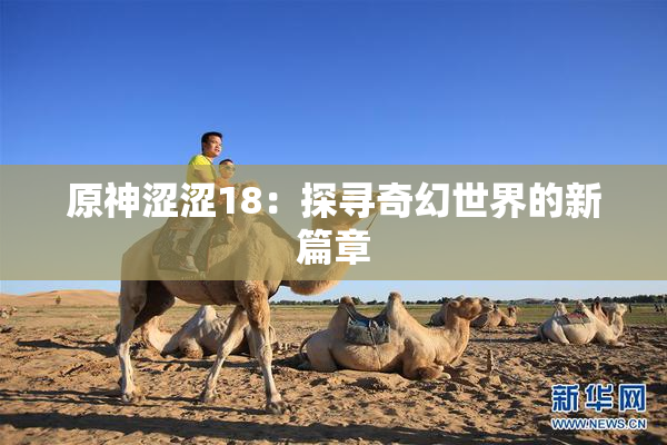 原神涩涩18：探寻奇幻世界的新篇章