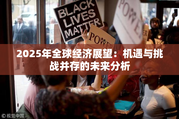 2025年全球经济展望：机遇与挑战并存的未来分析
