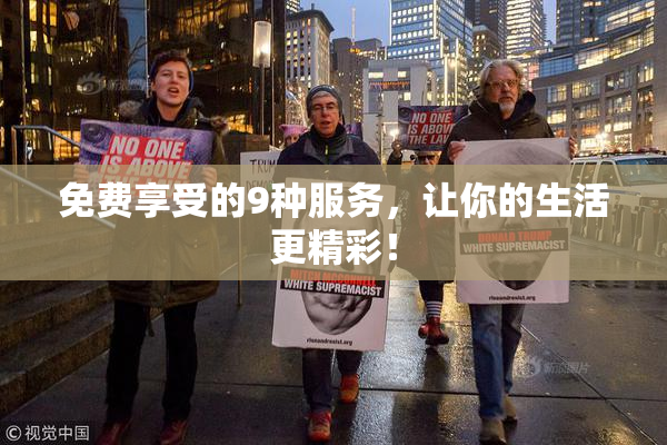 免费享受的9种服务，让你的生活更精彩！
