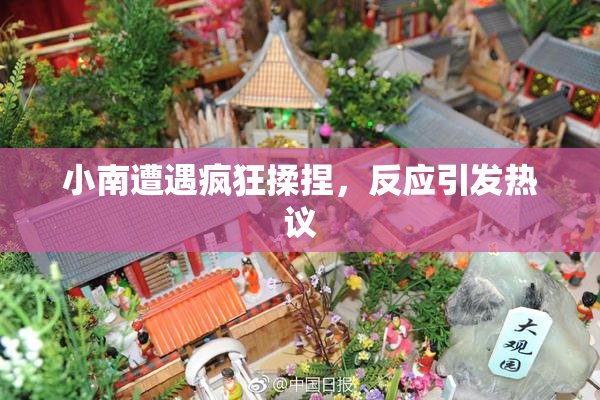 小南遭遇疯狂揉捏，反应引发热议