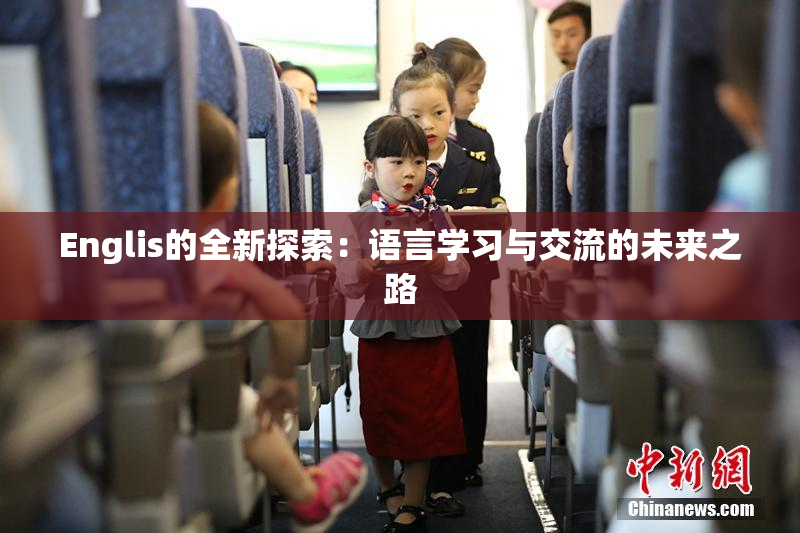 Englis的全新探索：语言学习与交流的未来之路