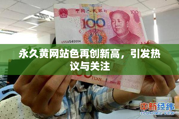 永久黄网站色再创新高，引发热议与关注