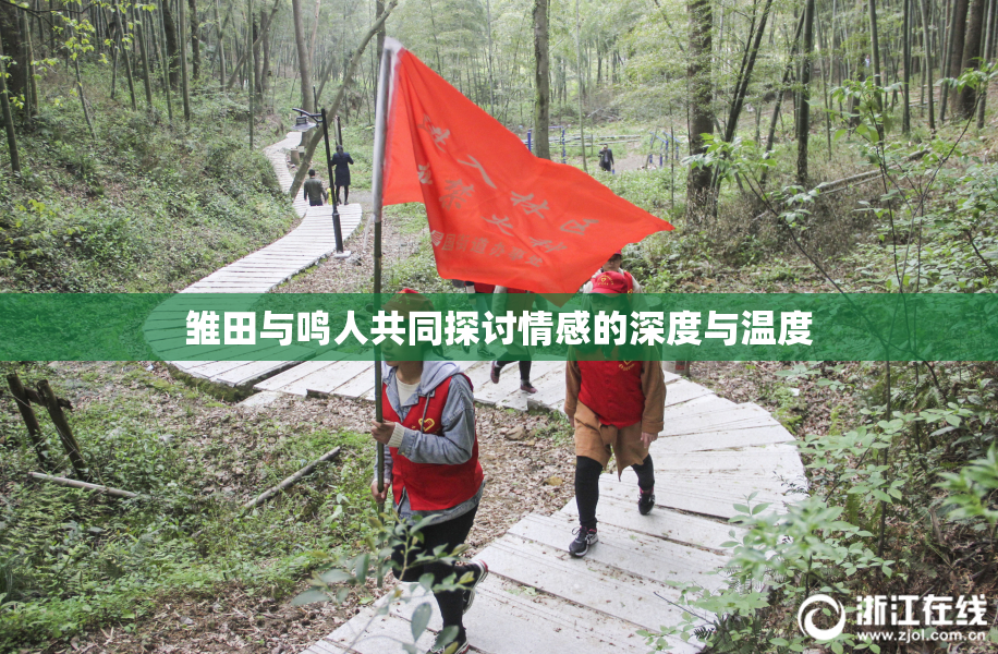 雏田与鸣人共同探讨情感的深度与温度