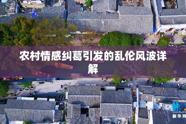 农村情感纠葛引发的乱伦风波详解
