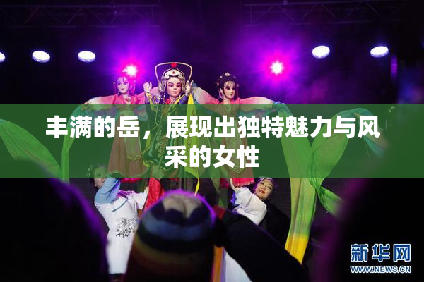 丰满的岳，展现出独特魅力与风采的女性