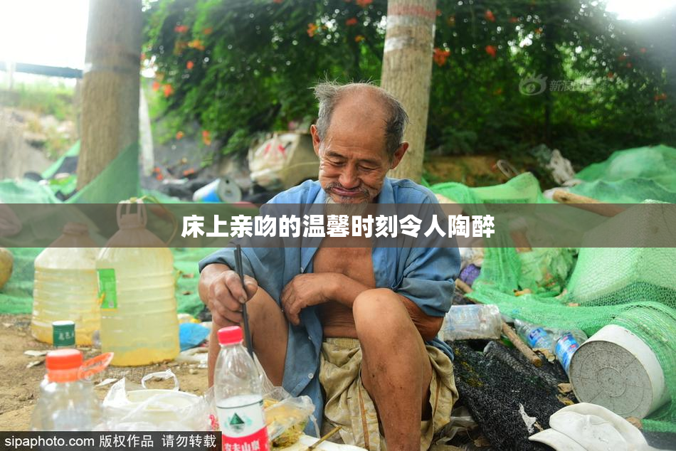 床上亲吻的温馨时刻令人陶醉