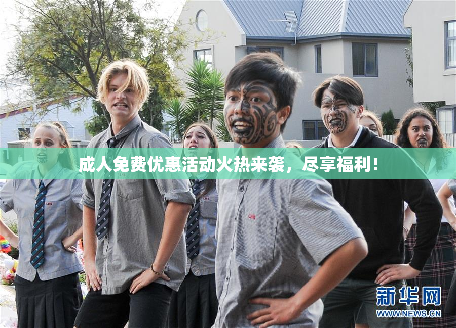 成人免费优惠活动火热来袭，尽享福利！