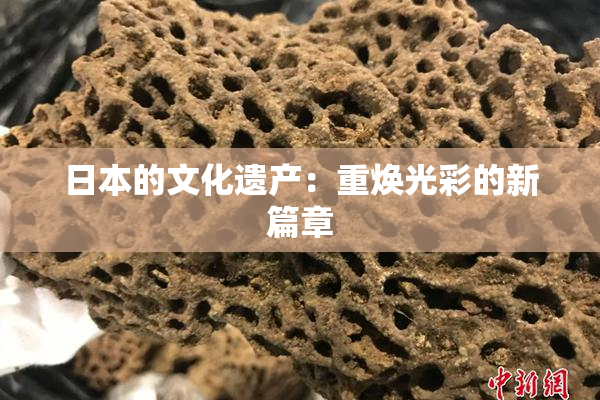 日本的文化遗产：重焕光彩的新篇章