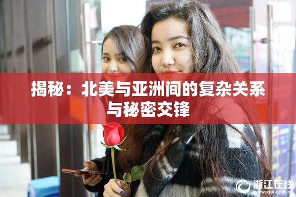 揭秘：北美与亚洲间的复杂关系与秘密交锋