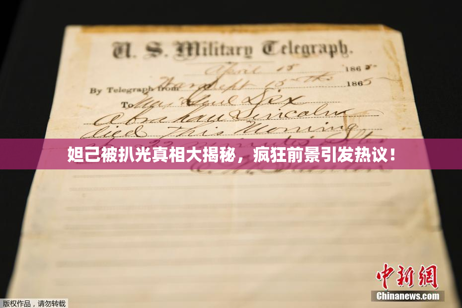 妲己被扒光真相大揭秘，疯狂前景引发热议！