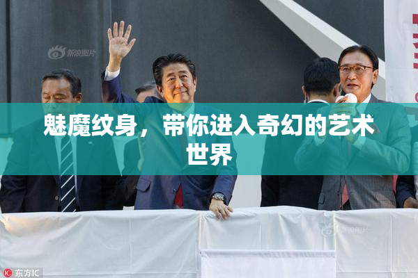 魅魔纹身，带你进入奇幻的艺术世界