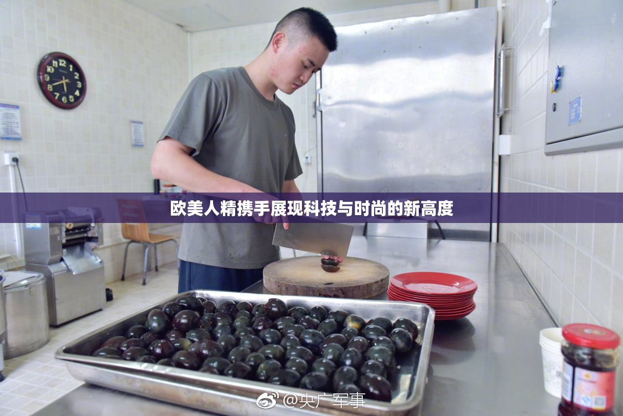 欧美人精携手展现科技与时尚的新高度