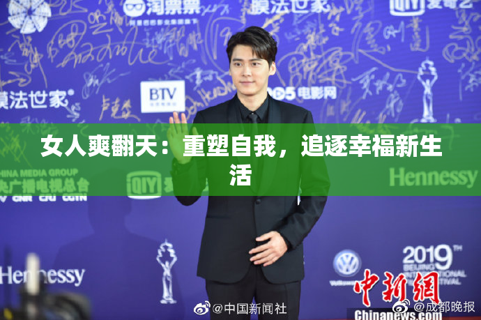 女人爽翻天：重塑自我，追逐幸福新生活
