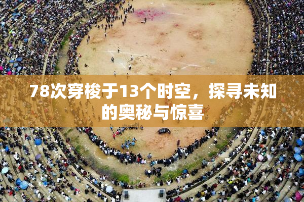 78次穿梭于13个时空，探寻未知的奥秘与惊喜