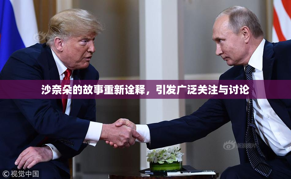 沙奈朵的故事重新诠释，引发广泛关注与讨论