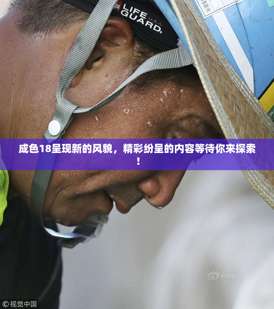 成色18呈现新的风貌，精彩纷呈的内容等待你来探索！