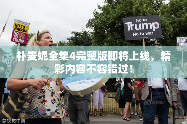 朴麦妮全集4完整版即将上线，精彩内容不容错过！