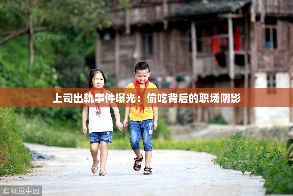 上司出轨事件曝光：偷吃背后的职场阴影