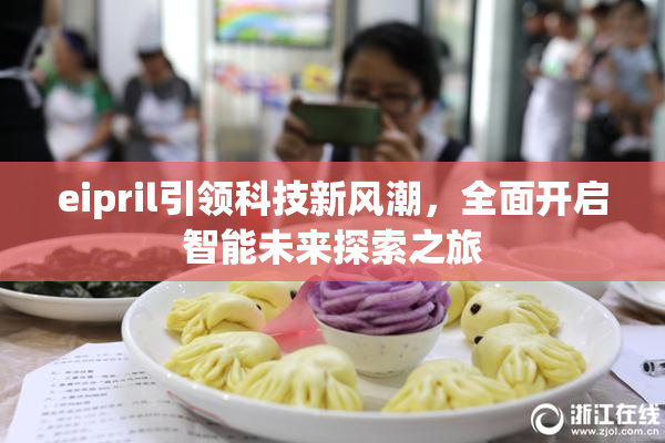 eipril引领科技新风潮，全面开启智能未来探索之旅