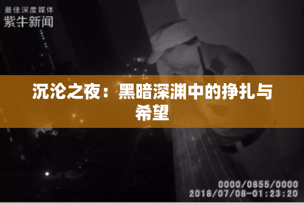 沉沦之夜：黑暗深渊中的挣扎与希望