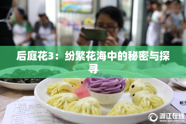 后庭花3：纷繁花海中的秘密与探寻