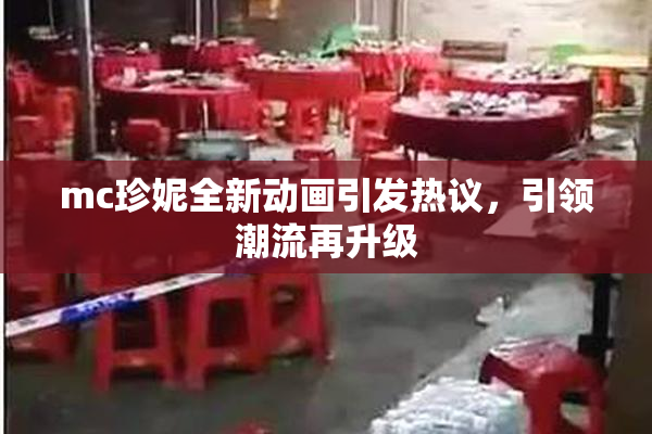 mc珍妮全新动画引发热议，引领潮流再升级