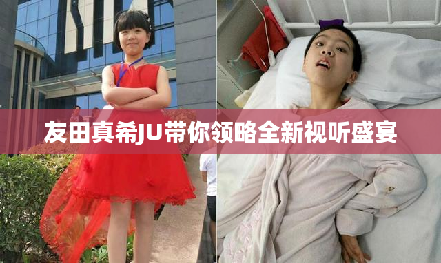 友田真希JU带你领略全新视听盛宴