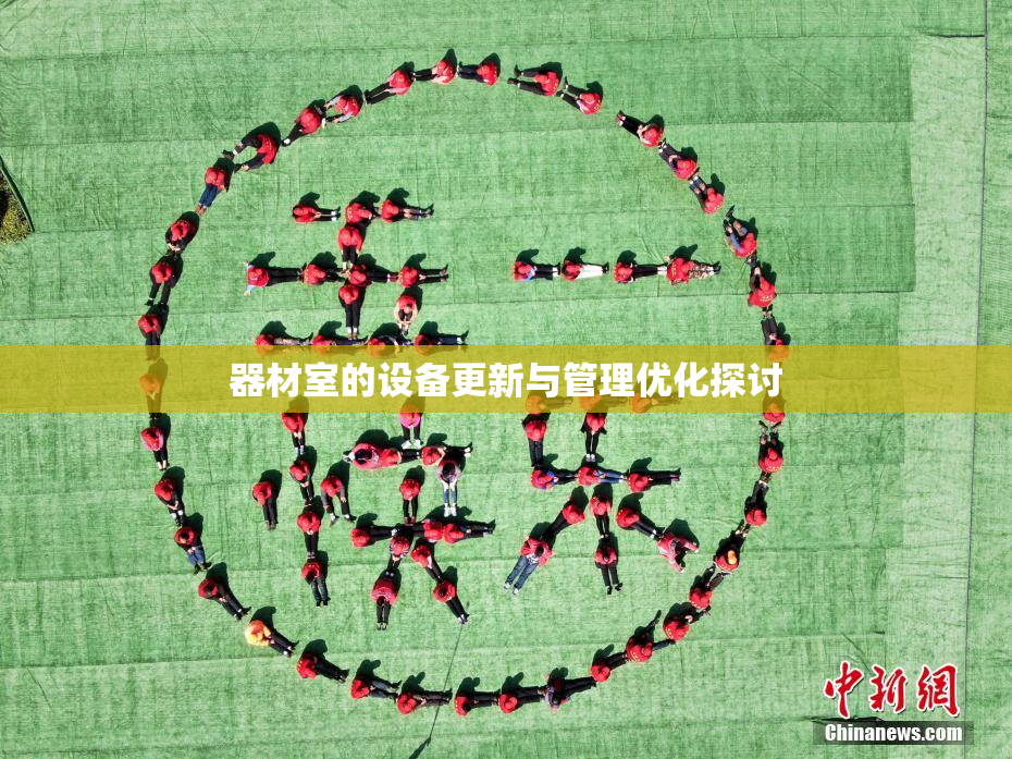 器材室的设备更新与管理优化探讨