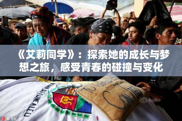 《艾莉同学》：探索她的成长与梦想之旅，感受青春的碰撞与变化