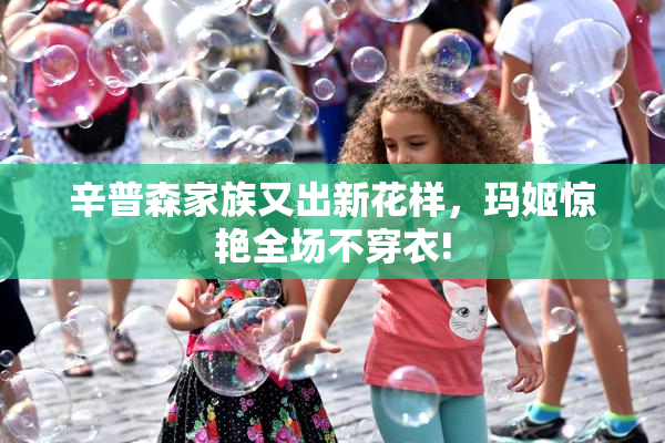 辛普森家族又出新花样，玛姬惊艳全场不穿衣!