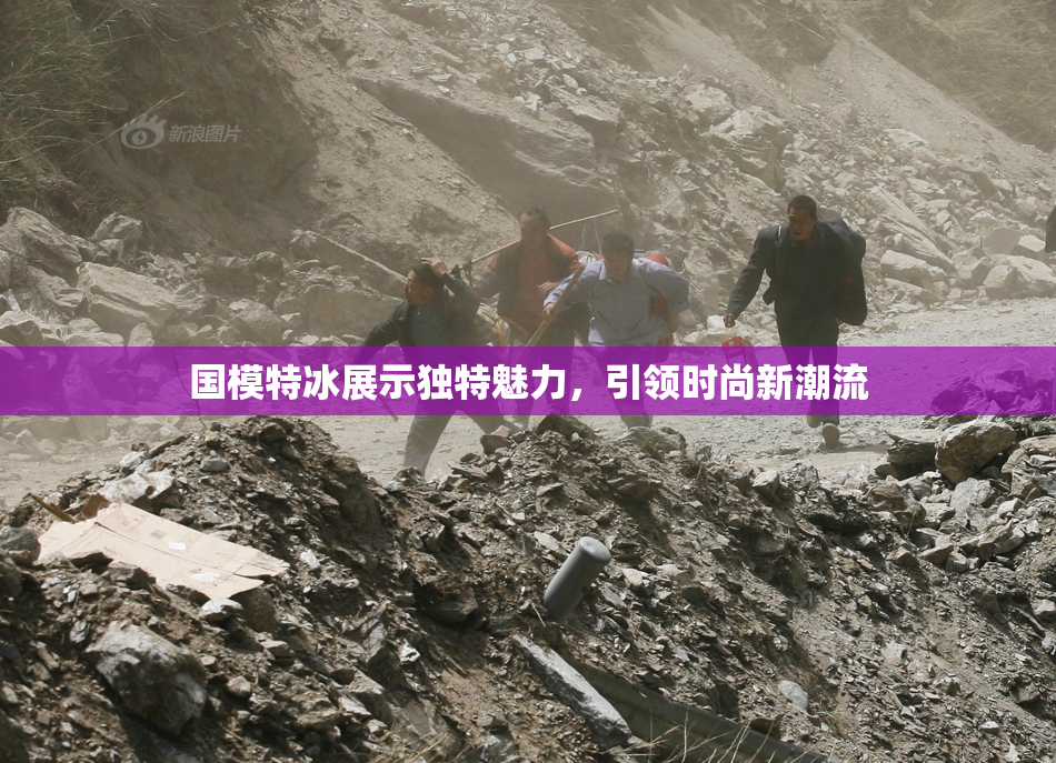 国模特冰展示独特魅力，引领时尚新潮流